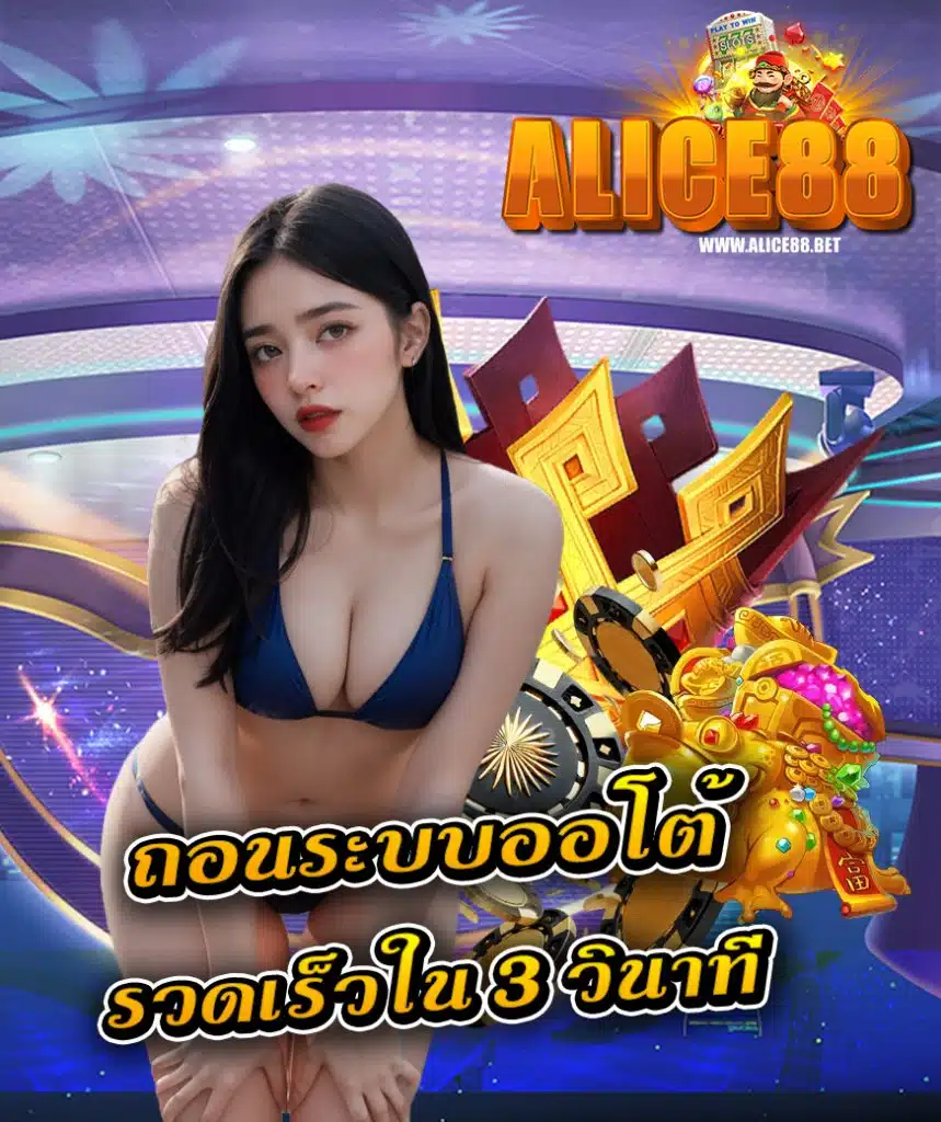 alice88 สมัครง่าย