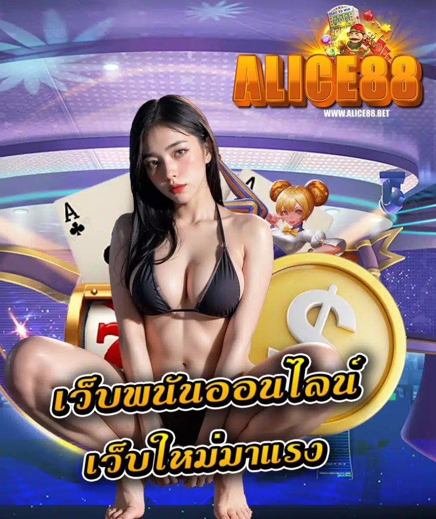 alice88 เว็บตรง