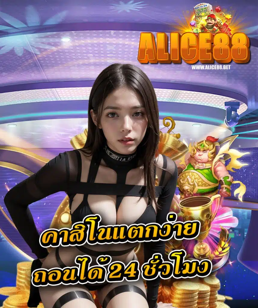 alice88 ไม่ผ่านเอเย่นต์